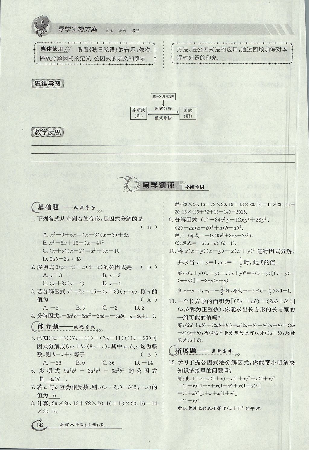 2017年金太陽導學案八年級數(shù)學上冊 第十四章 整式的乘法與因式分解第191頁