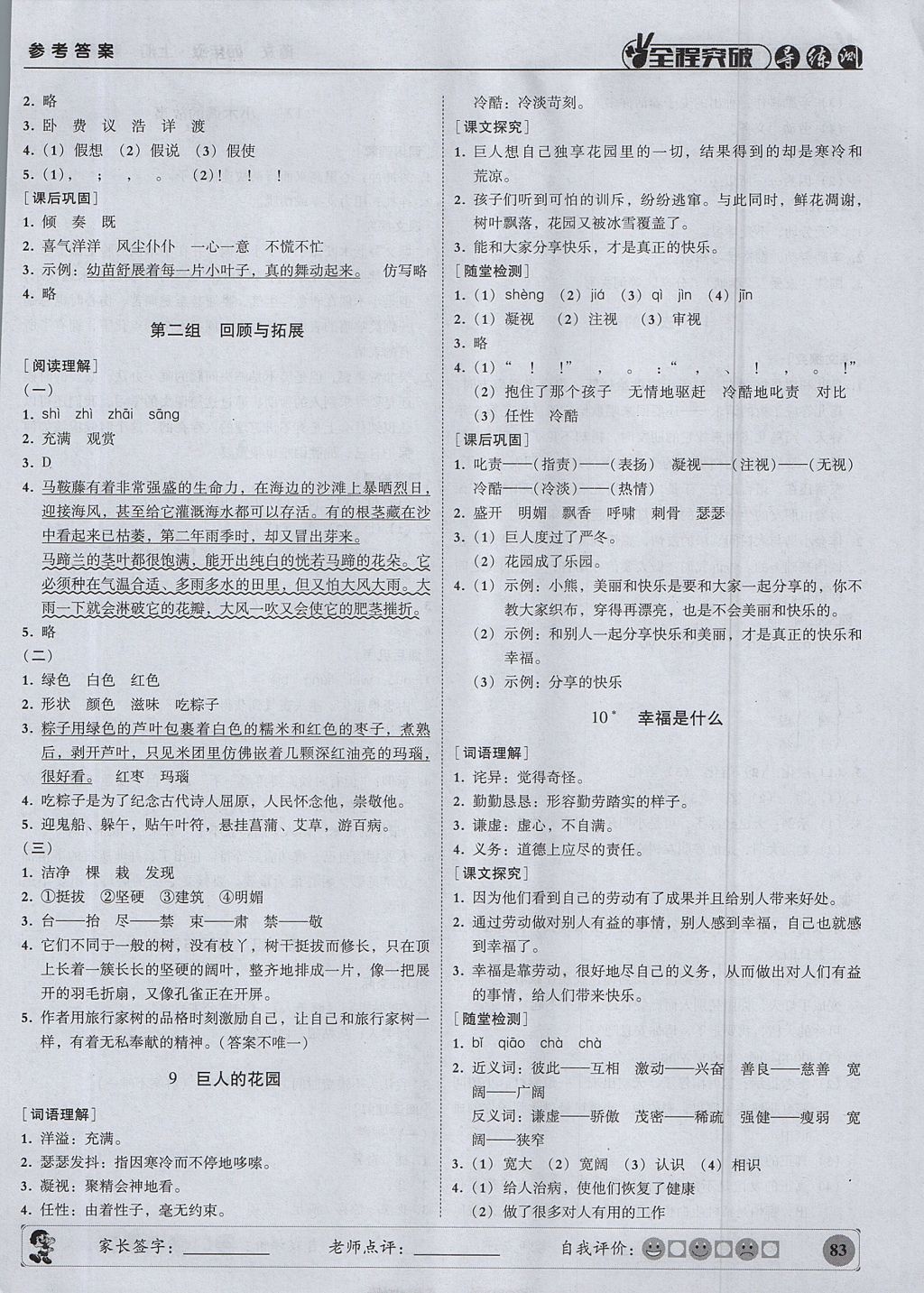 2017年?duì)钤蝗掏黄茖?dǎo)練測四年級語文上冊人教版 參考答案第4頁