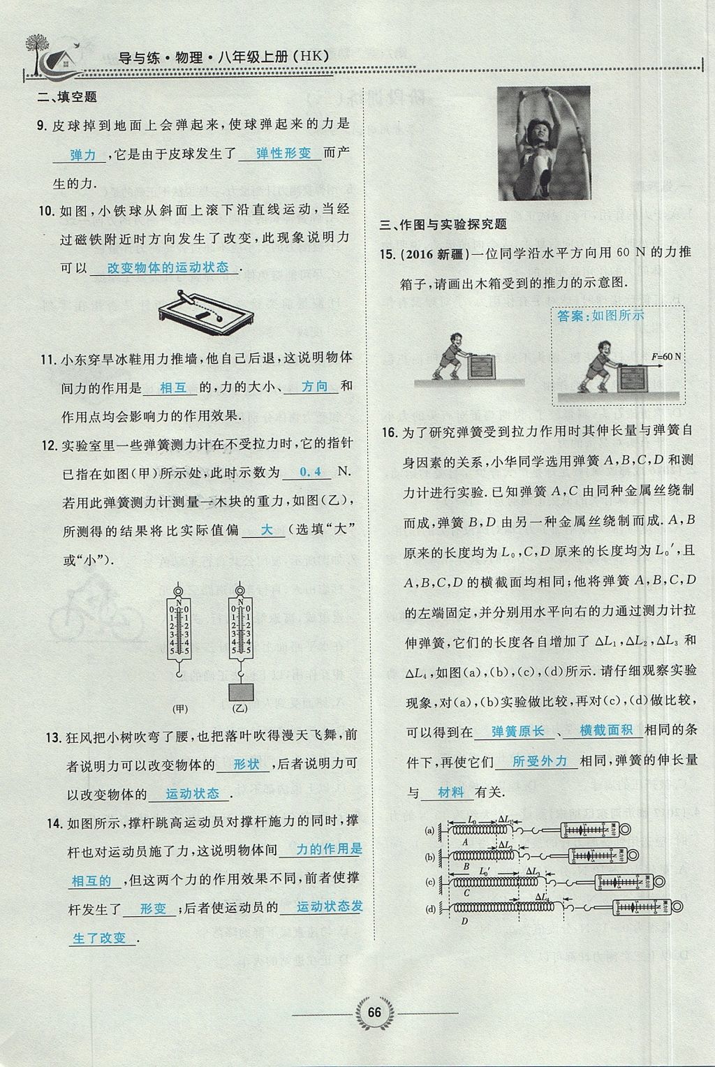 2017年贵阳初中同步导与练八年级物理上册沪科版 第六章 熟悉而陌生的力第68页