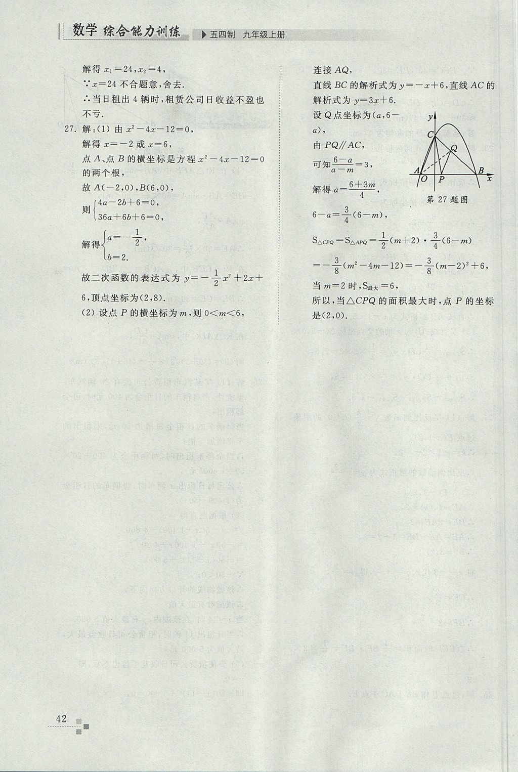 2017年綜合能力訓(xùn)練九年級數(shù)學(xué)上冊魯教版五四制 參考答案第42頁