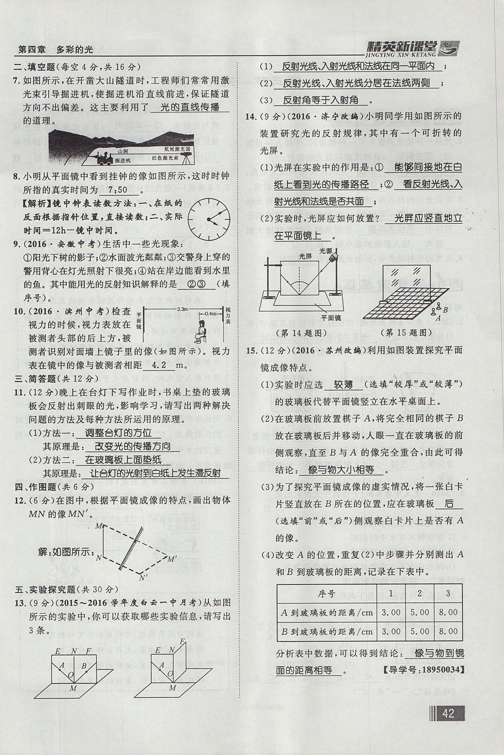 2017年精英新課堂八年級(jí)物理上冊(cè)滬科版貴陽(yáng)專版 第四章 多彩的光第122頁(yè)