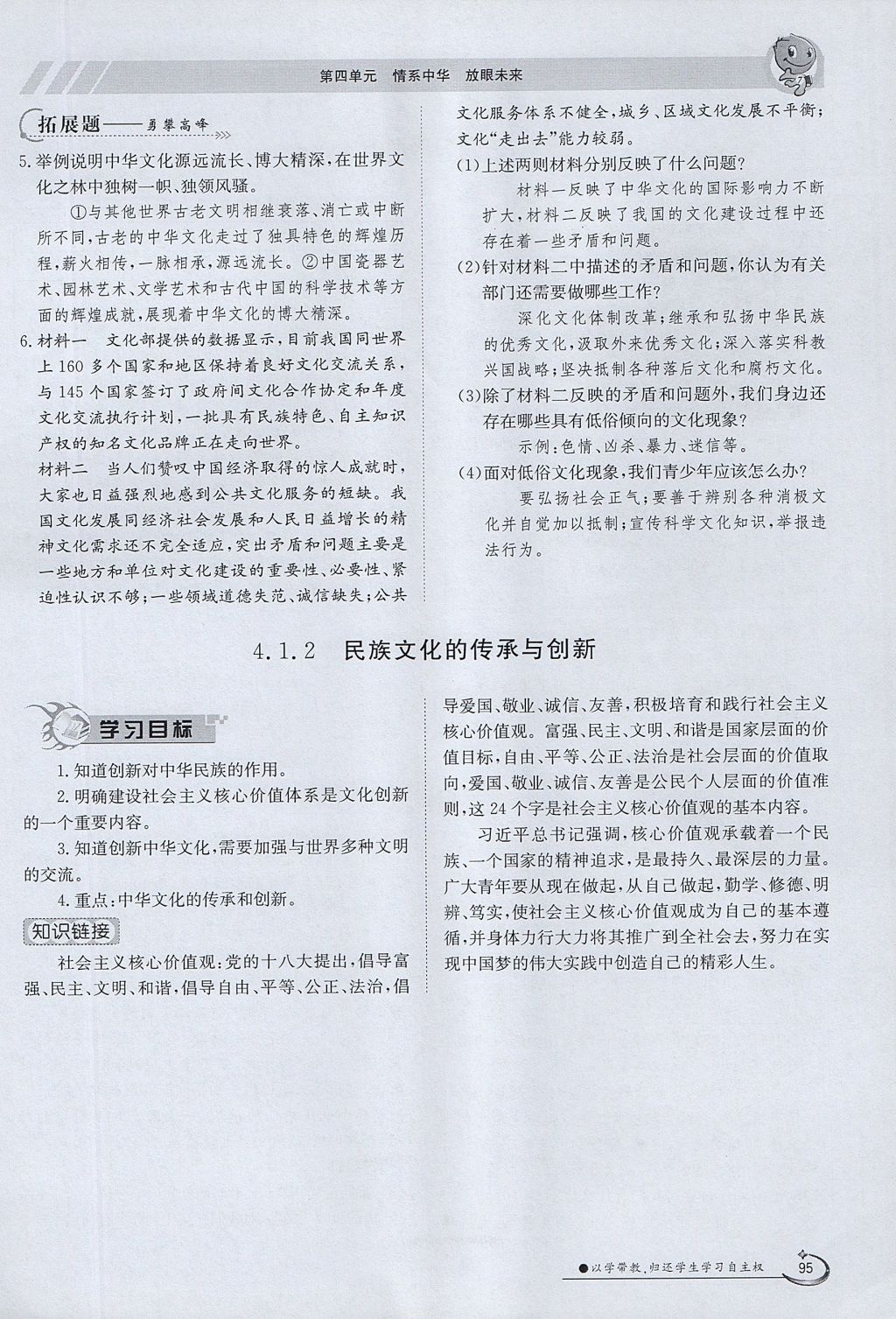 2017年金太陽導(dǎo)學(xué)案九年級思想品德全一冊粵教版 第四單元第95頁