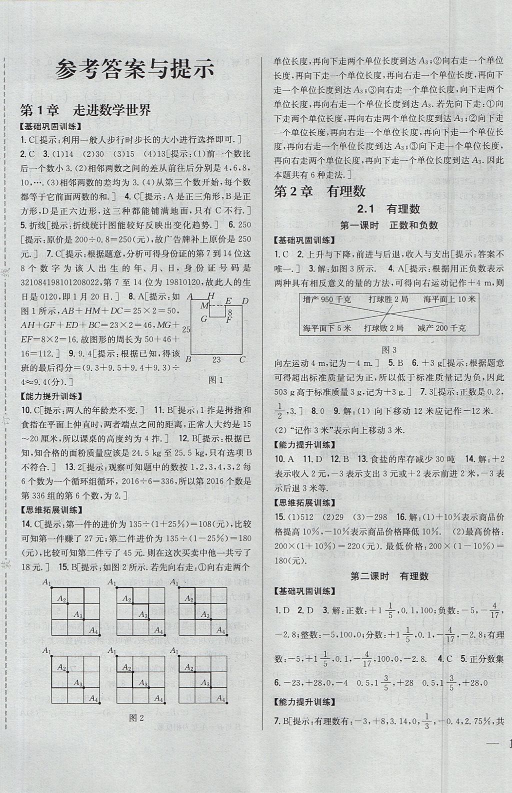 2017年全科王同步课时练习七年级数学上册华师大版 参考答案