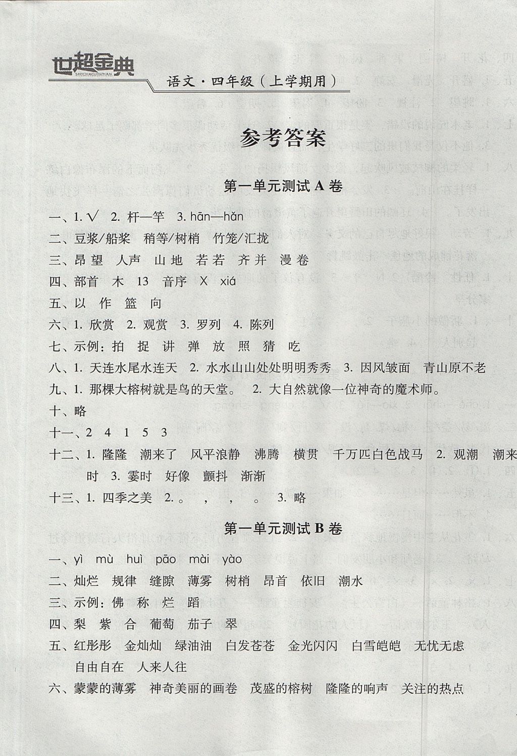 2017年世超金典三維達(dá)標(biāo)自測卷四年級語文上冊人教版 參考答案