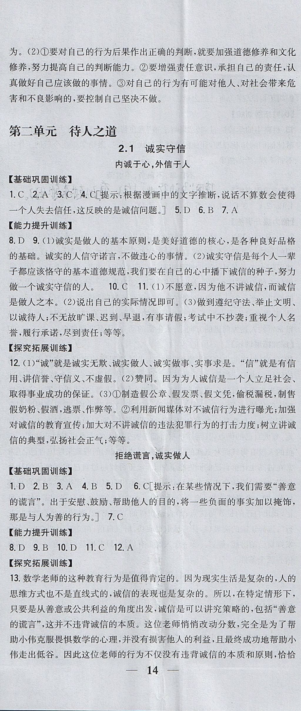 2017年全科王同步課時練習(xí)八年級道德與法治上冊粵教版 參考答案