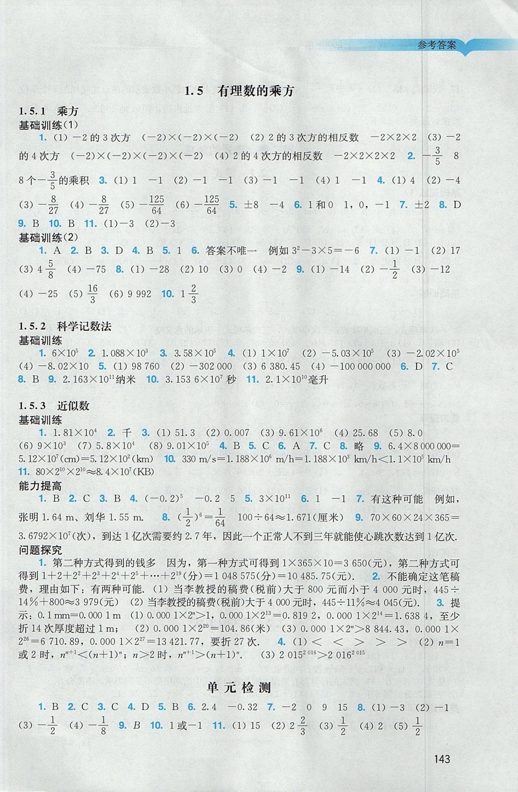 2017年阳光学业评价七年级数学上册人教版 参考答案