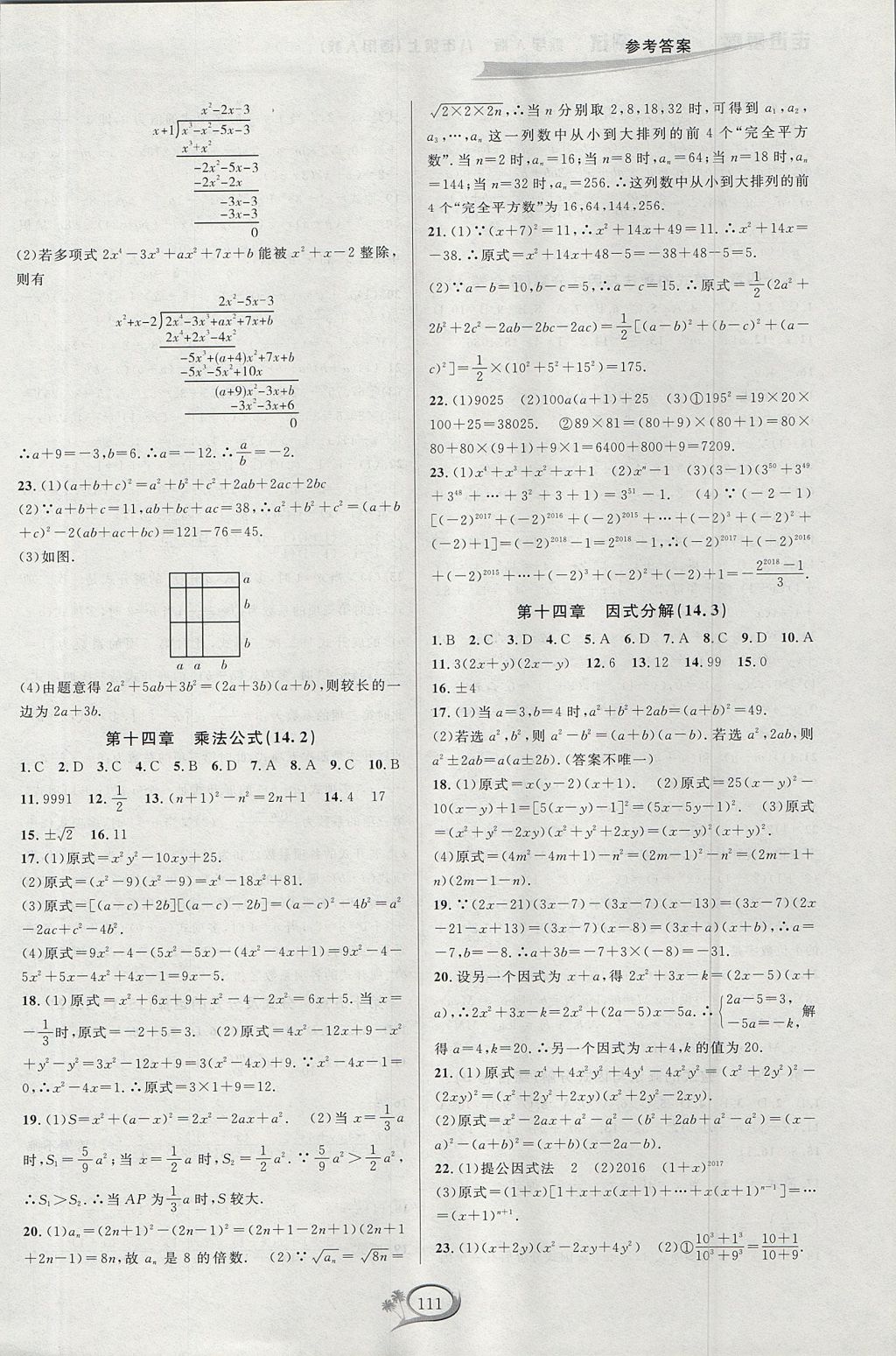 2017年走進(jìn)重高培優(yōu)測試八年級(jí)數(shù)學(xué)上冊(cè)人教A版 參考答案