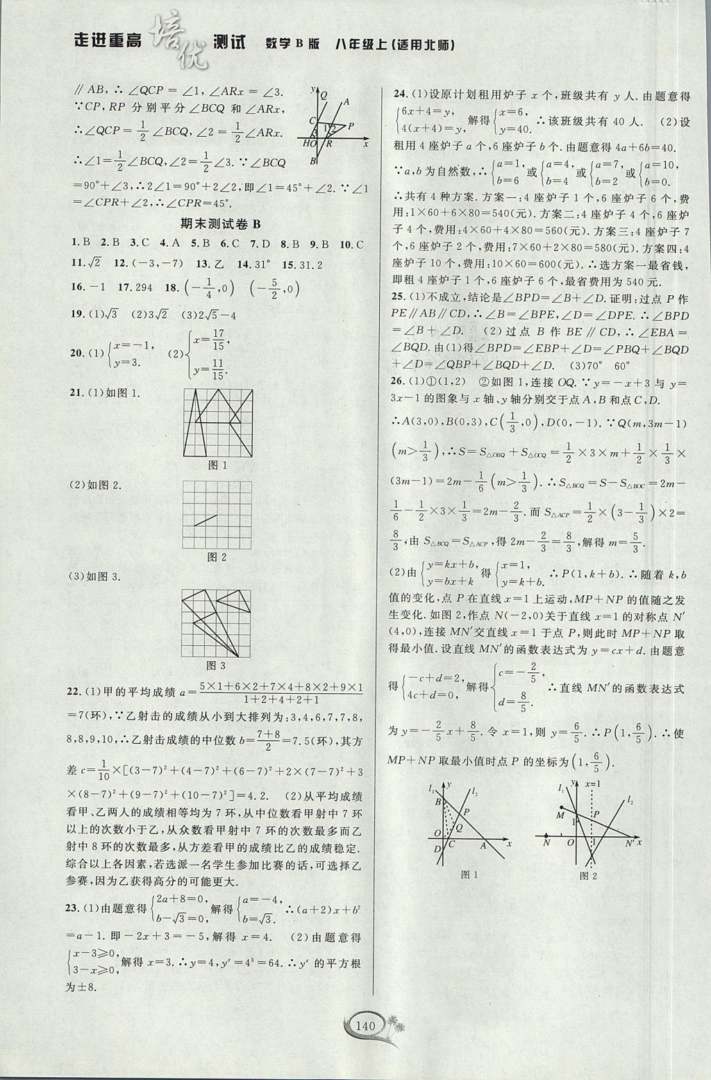 2017年走進(jìn)重高培優(yōu)測(cè)試八年級(jí)數(shù)學(xué)上冊(cè)北師大版 參考答案