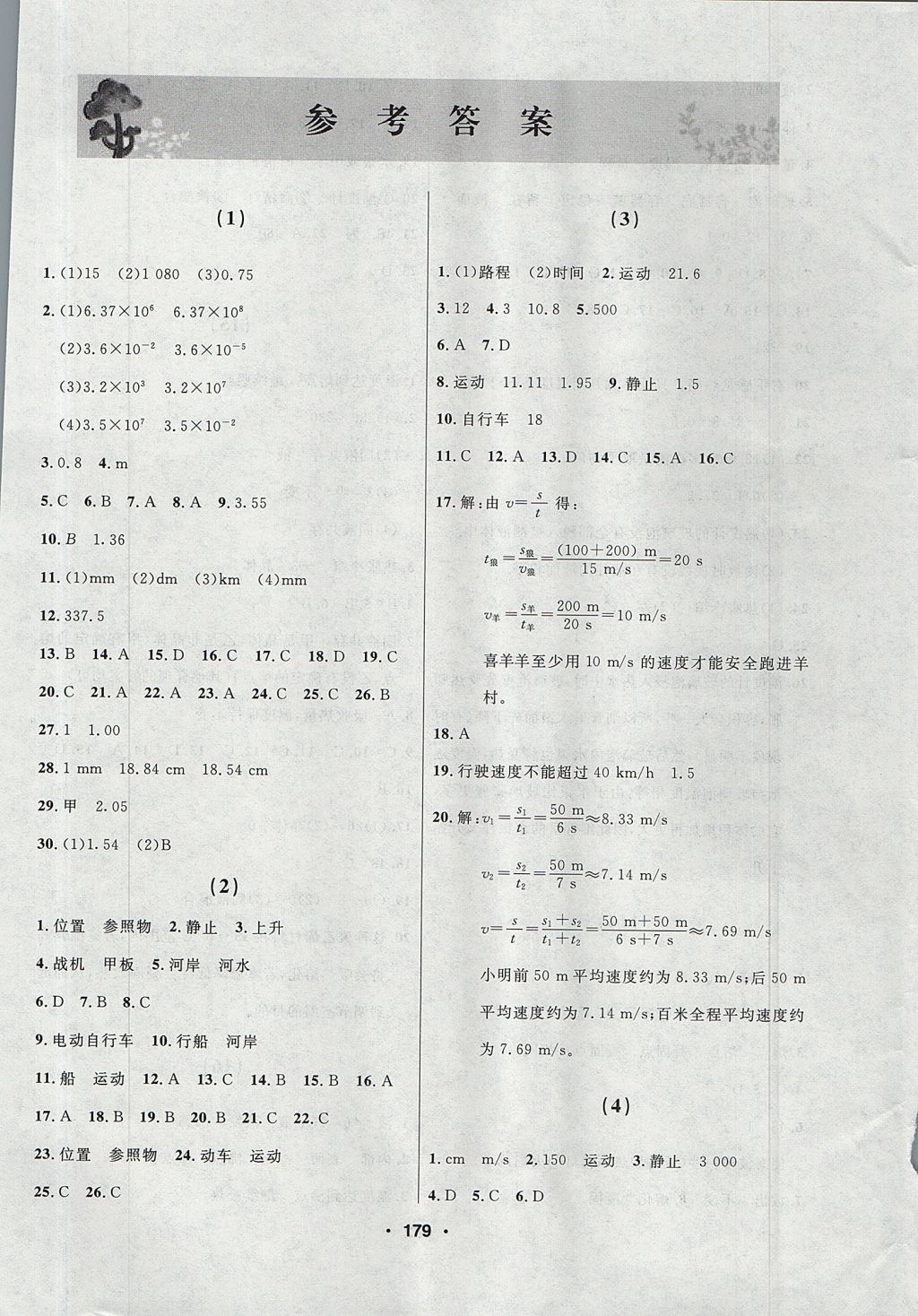 2017年試題優(yōu)化課堂同步八年級(jí)物理上冊(cè)人教版 參考答案