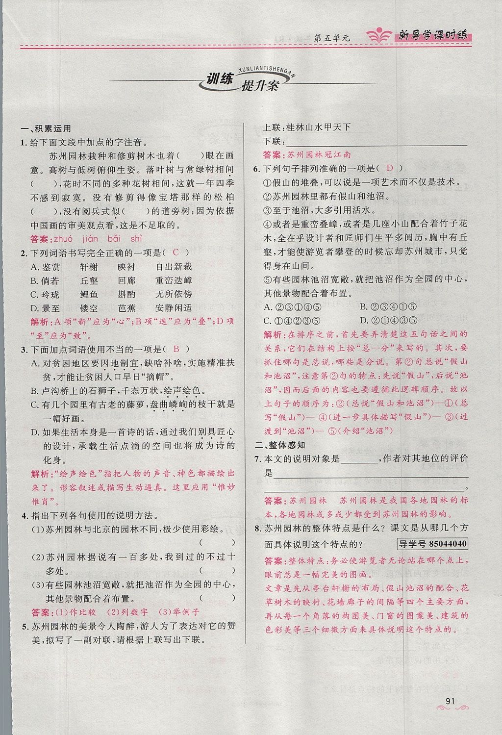 2017年奪冠百分百新導學課時練八年級語文上冊人教版 第四單元