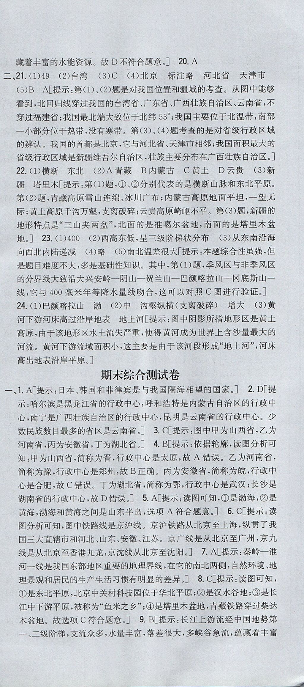 2017年全科王同步課時(shí)練習(xí)八年級(jí)地理上冊(cè)商務(wù)星球版 參考答案