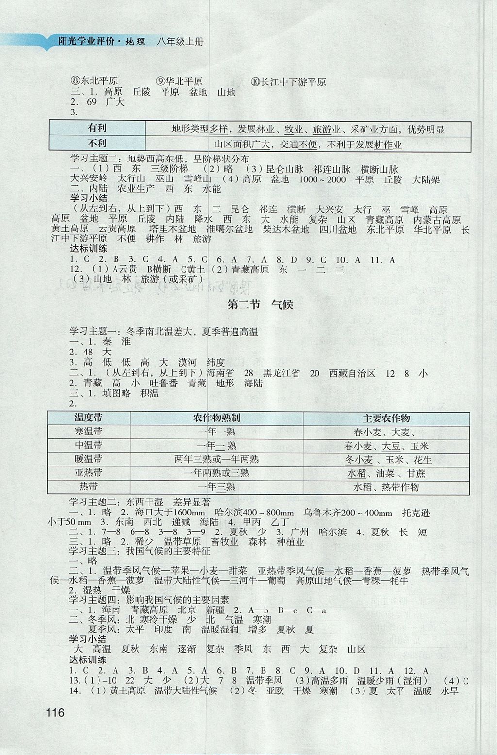 2017年陽(yáng)光學(xué)業(yè)評(píng)價(jià)八年級(jí)地理上冊(cè)人教版 參考答案