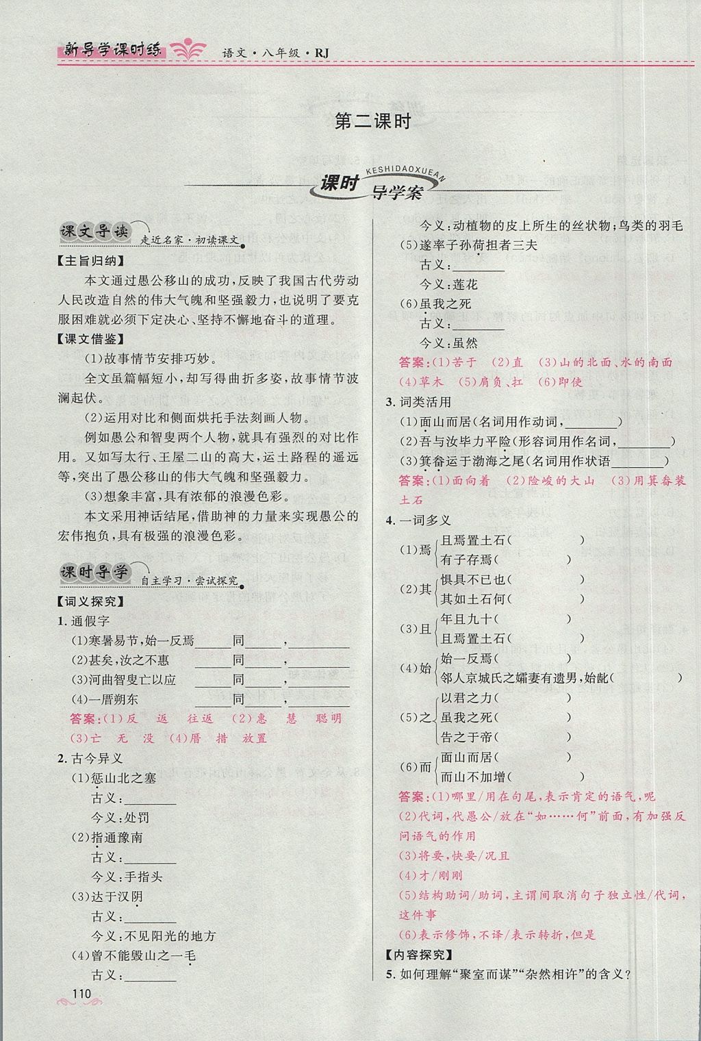 2017年奪冠百分百新導(dǎo)學(xué)課時(shí)練八年級(jí)語(yǔ)文上冊(cè)人教版 第四單元