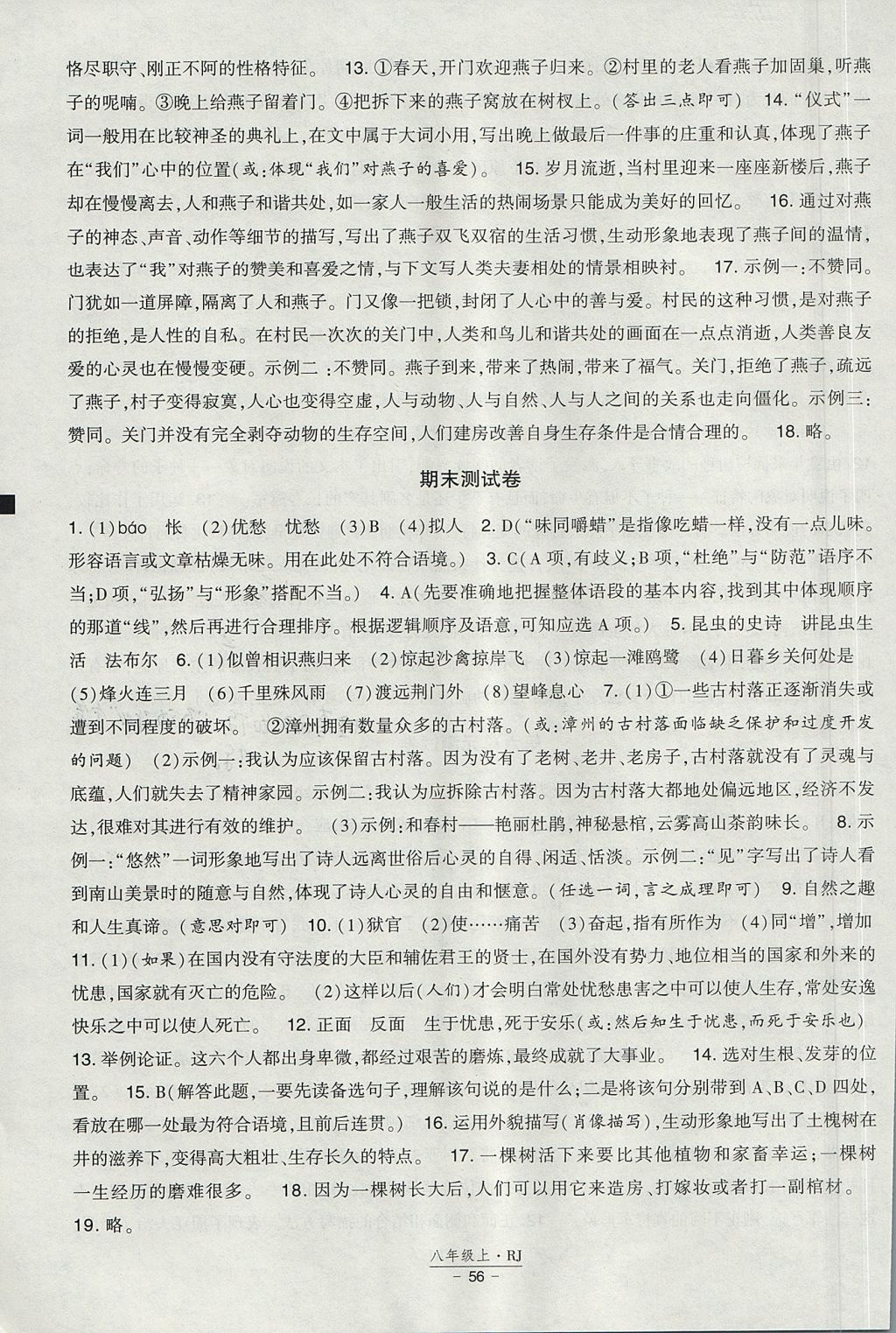 2017年經(jīng)綸學(xué)典新課時(shí)作業(yè)八年級(jí)語(yǔ)文上冊(cè)人教版 參考答案