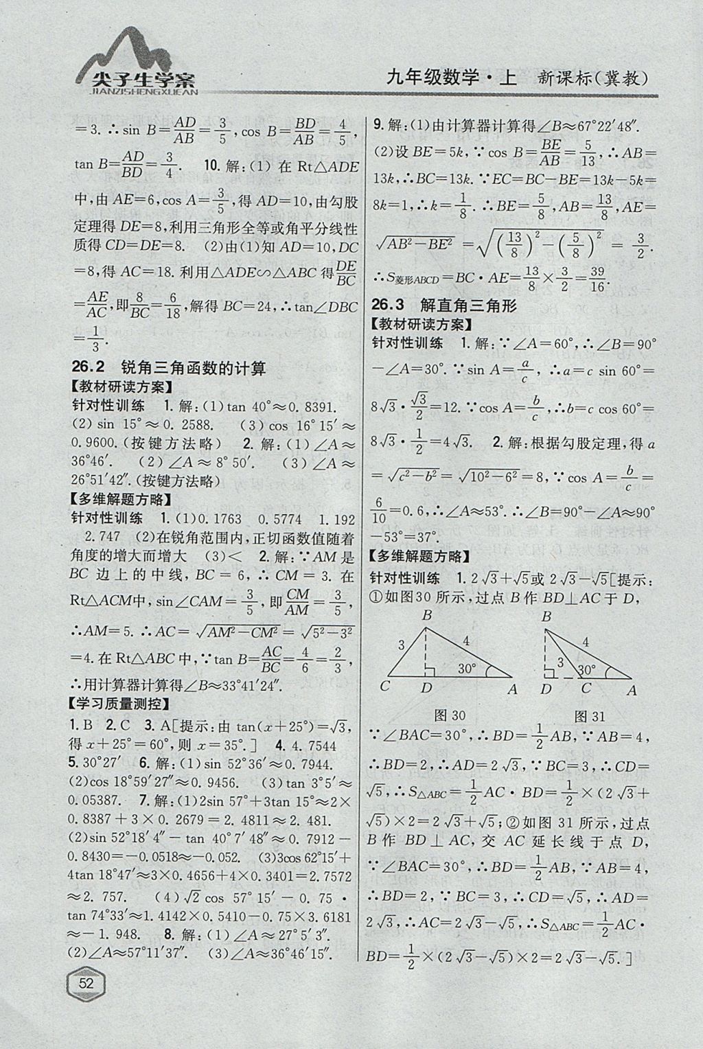 2017年尖子生学案九年级数学上册冀教版 参考答案