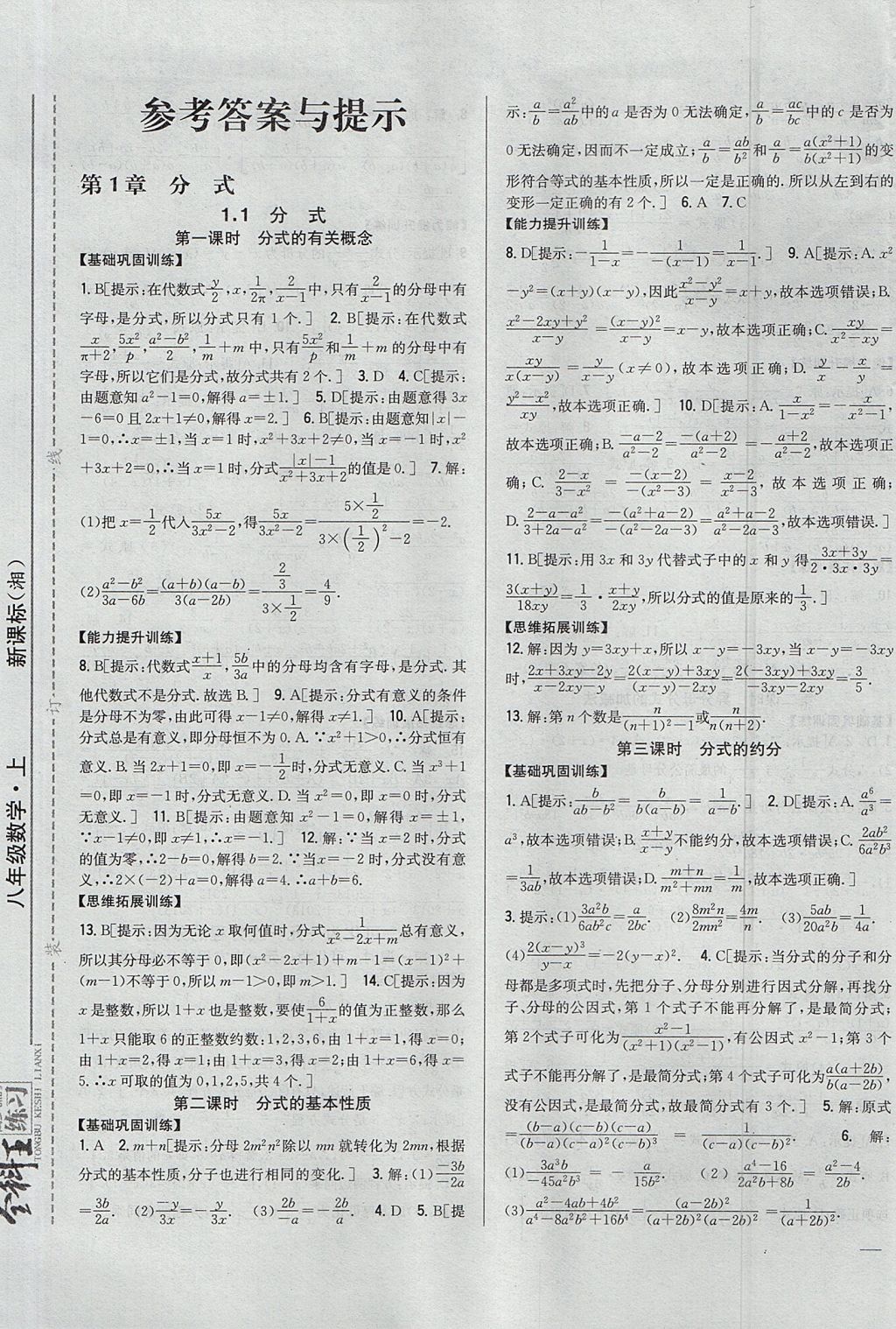 2017年全科王同步課時(shí)練習(xí)八年級(jí)數(shù)學(xué)上冊(cè)湘教版 參考答案