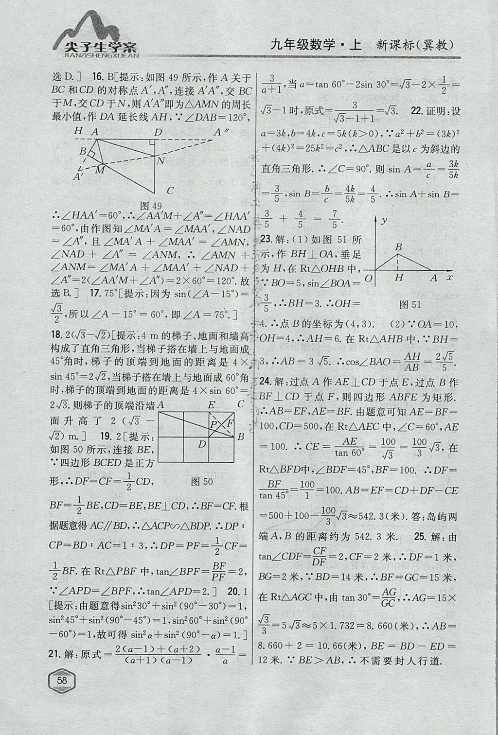 2017年尖子生學(xué)案九年級數(shù)學(xué)上冊冀教版 參考答案