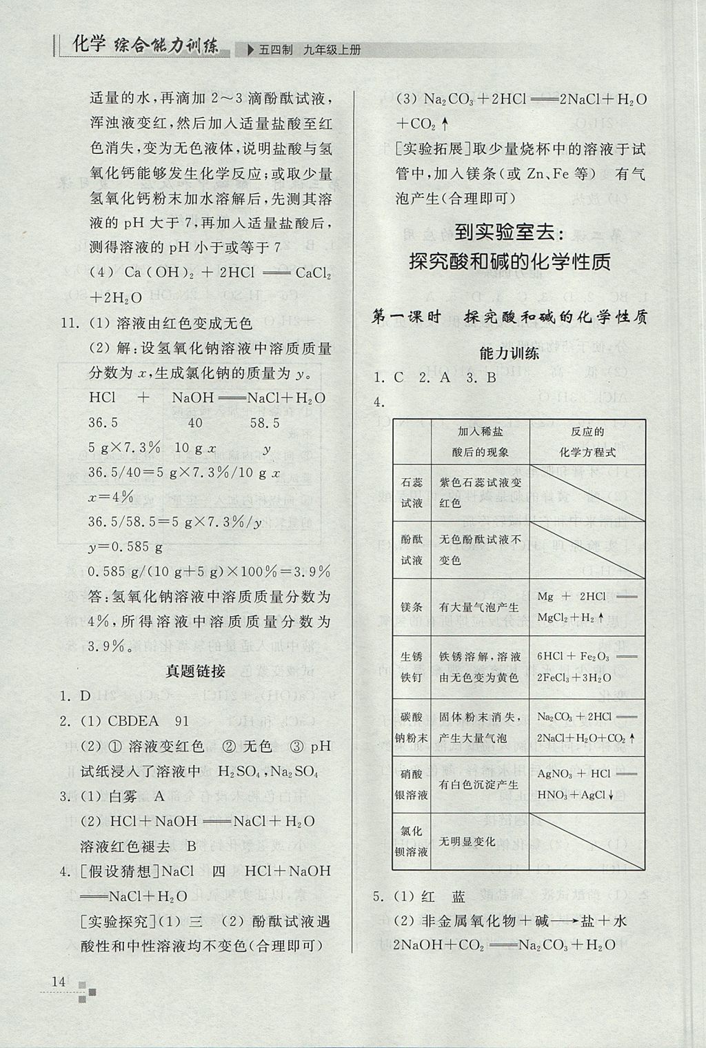 2017年綜合能力訓(xùn)練九年級(jí)化學(xué)上冊(cè)魯教版五四制 參考答案