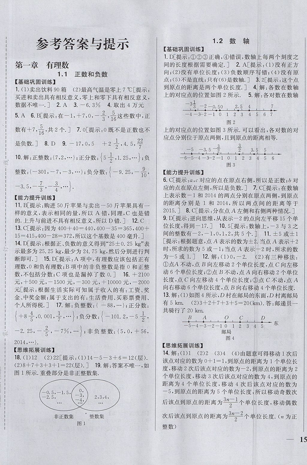 2017年全科王同步課時(shí)練習(xí)七年級(jí)數(shù)學(xué)上冊(cè)冀教版 參考答案