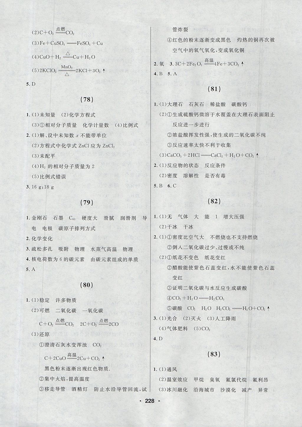 2017年試題優(yōu)化課堂同步八年級化學(xué)全一冊人教版五四制 參考答案