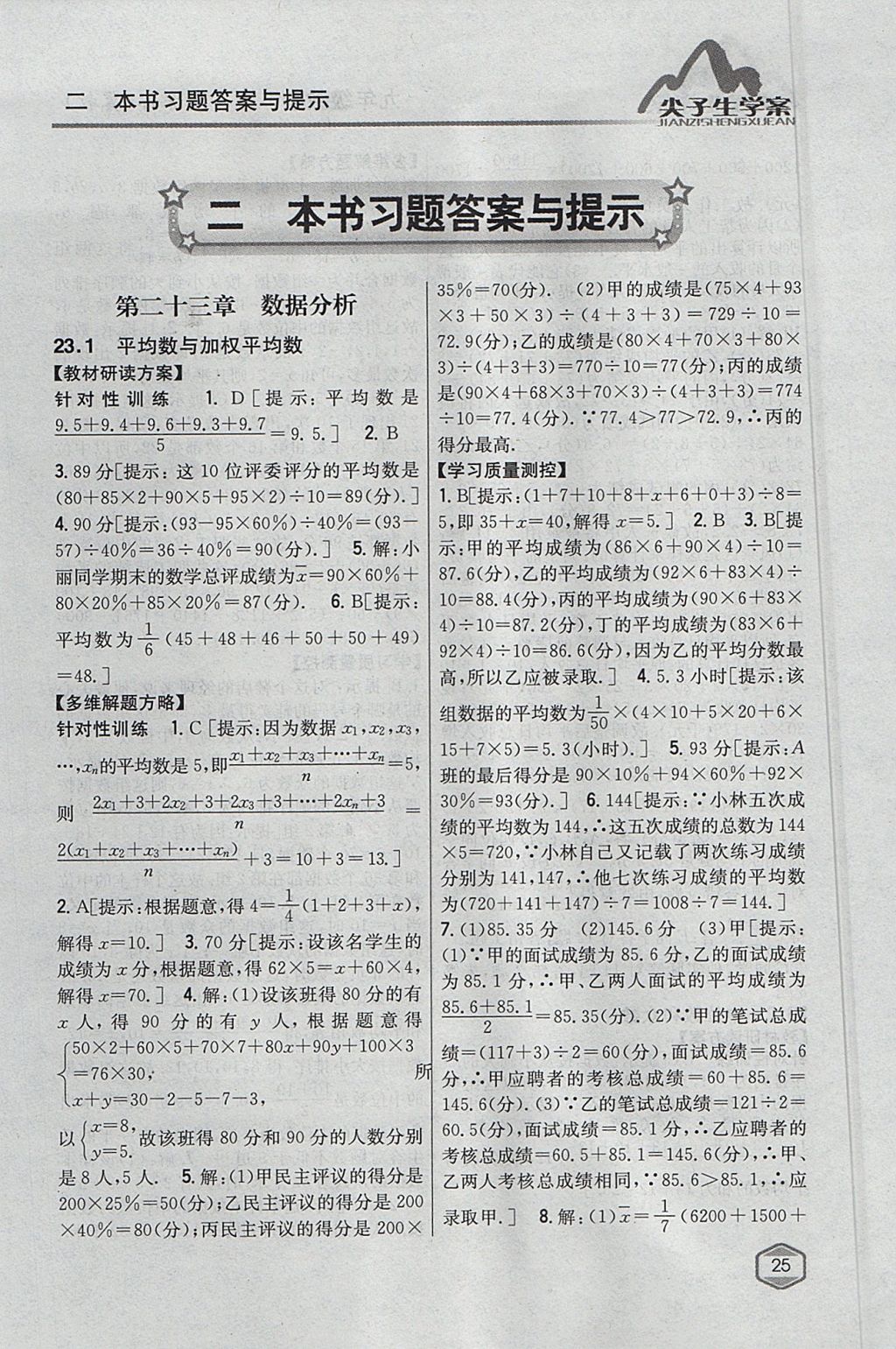 2017年尖子生學(xué)案九年級數(shù)學(xué)上冊冀教版 參考答案