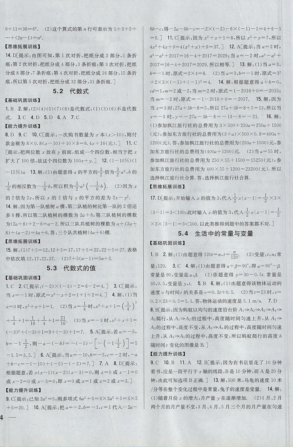 2017年全科王同步課時(shí)練習(xí)七年級(jí)數(shù)學(xué)上冊(cè)青島版 參考答案