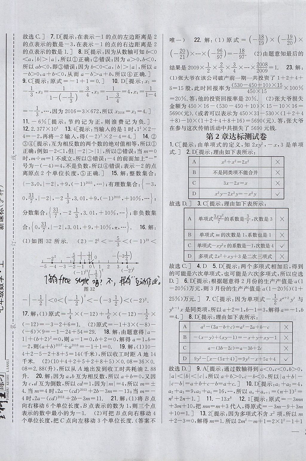 2017年全科王同步課時練習(xí)七年級數(shù)學(xué)上冊滬科版 參考答案