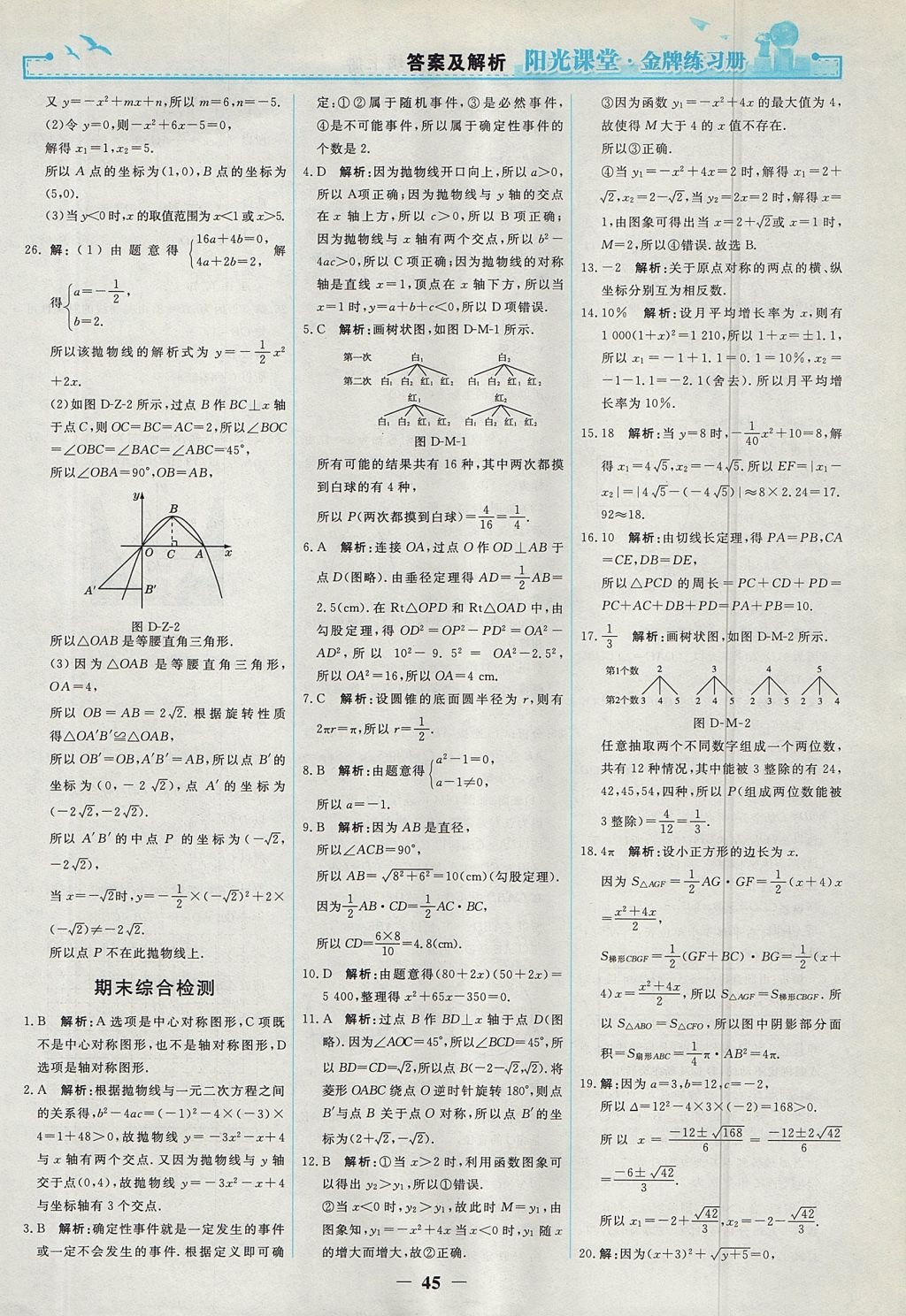 2017年阳光课堂金牌练习册九年级数学上册人教版 参考答案