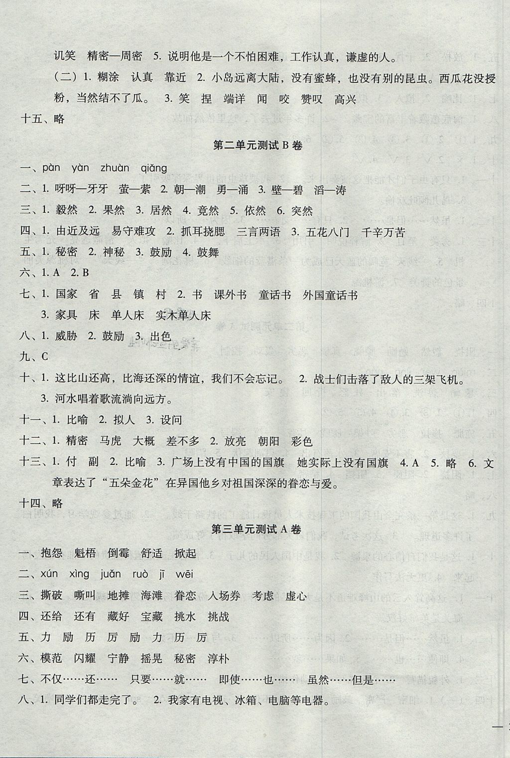 2017年世超金典三維達(dá)標(biāo)自測(cè)卷六年級(jí)語文上冊(cè)人教版 參考答案