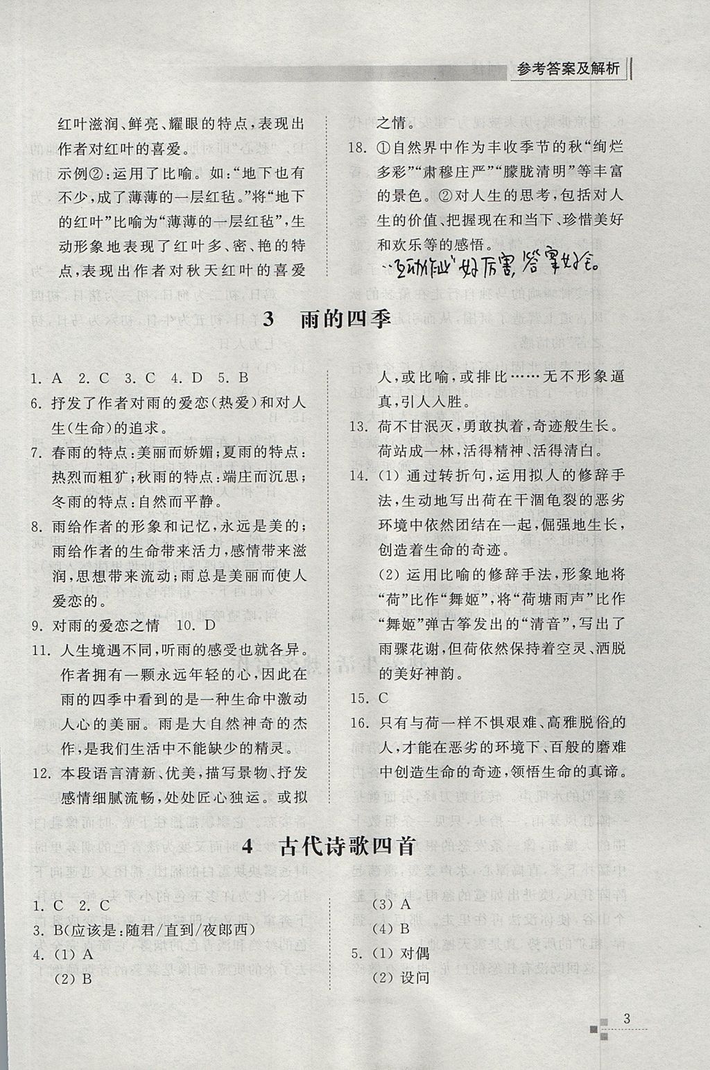 2017年綜合能力訓(xùn)練七年級語文上冊人教版 參考答案