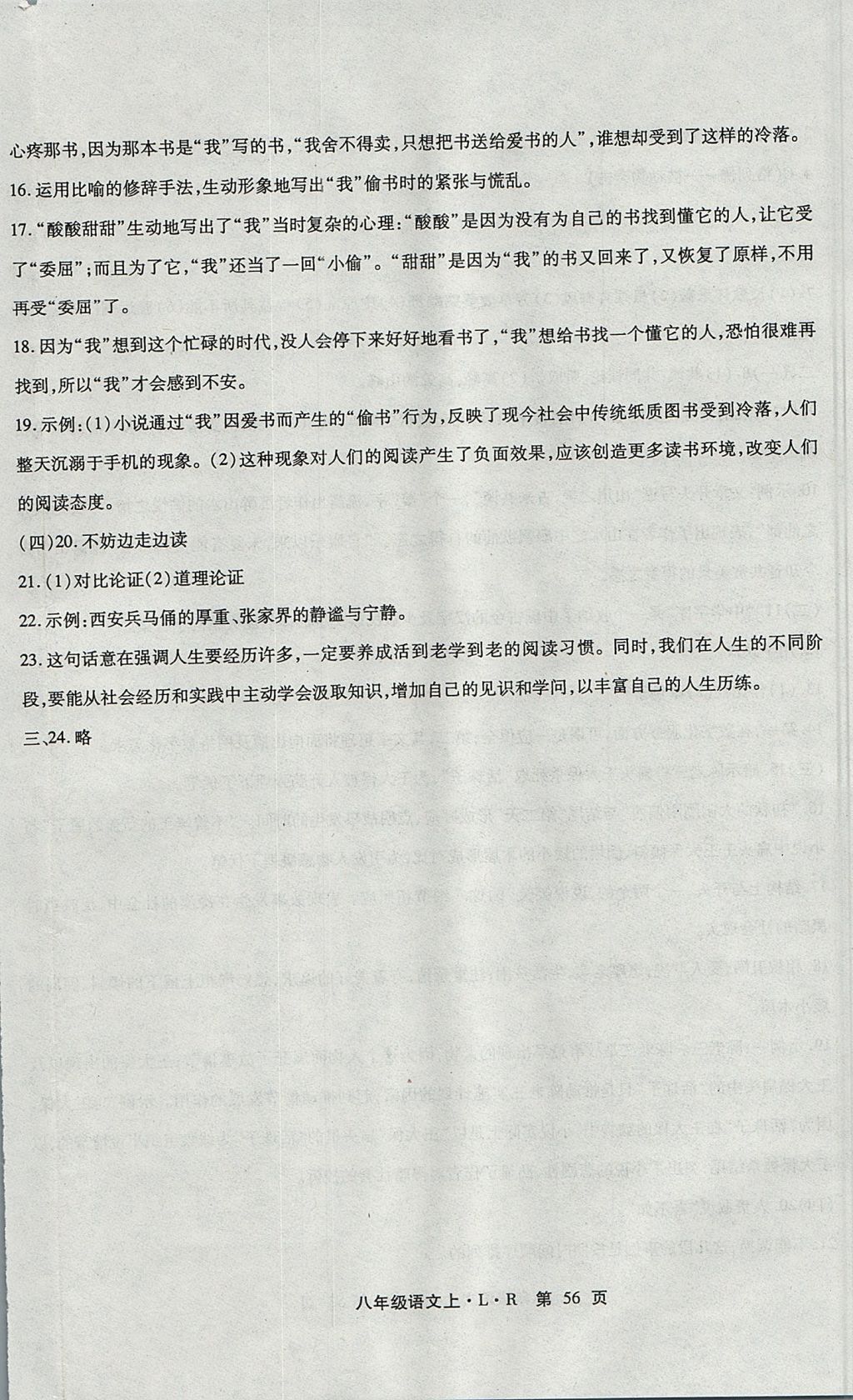 2017年精析巧練階段性驗收與測試八年級語文上冊SLR 參考答案