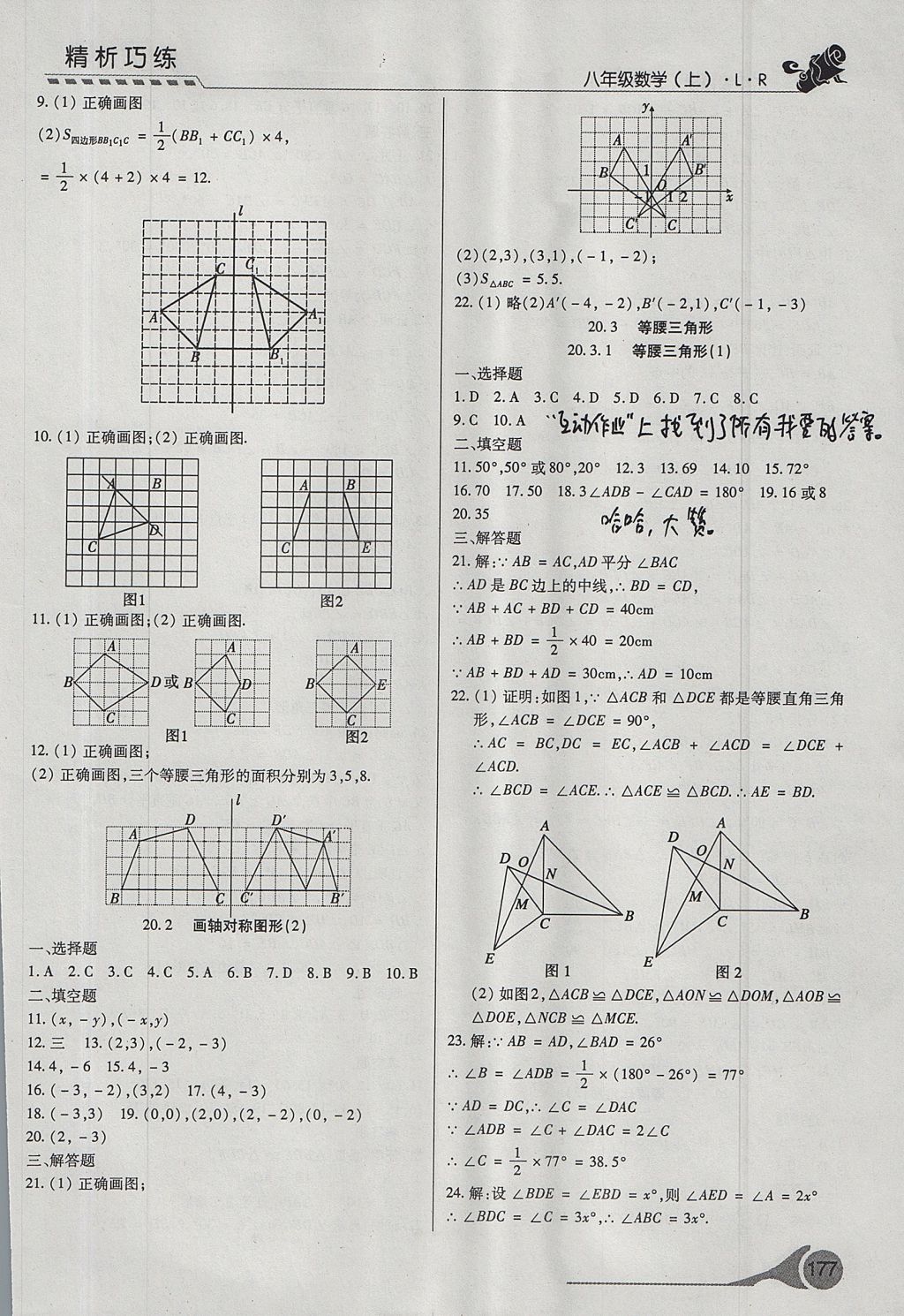 2017年精析巧練階段性驗(yàn)收與測(cè)試八年級(jí)數(shù)學(xué)上冊(cè) 測(cè)試卷答案