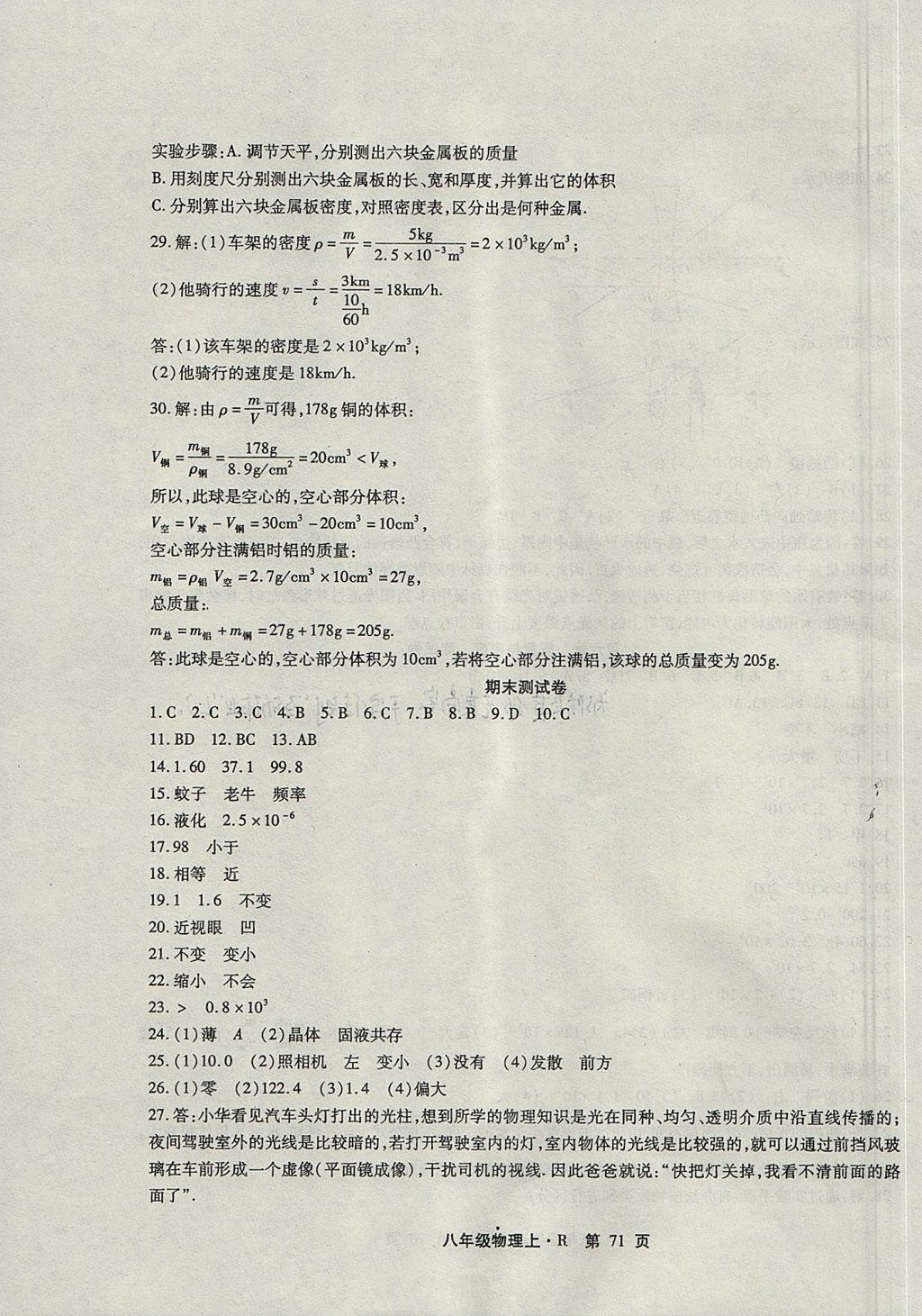 2017年精析巧練階段性驗收與測試八年級物理上冊 測試卷答案