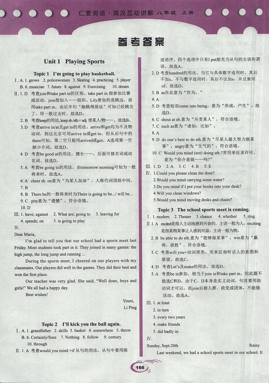 2017年仁愛(ài)英語(yǔ)英漢互動(dòng)講解八年級(jí)上冊(cè)仁愛(ài)版 參考答案