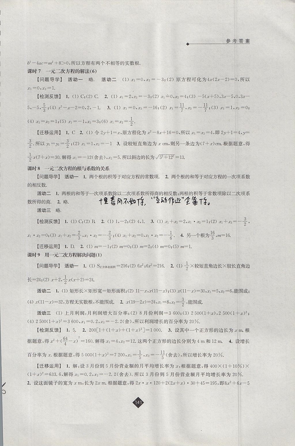 2017年伴你学九年级数学上册苏科版 参考答案