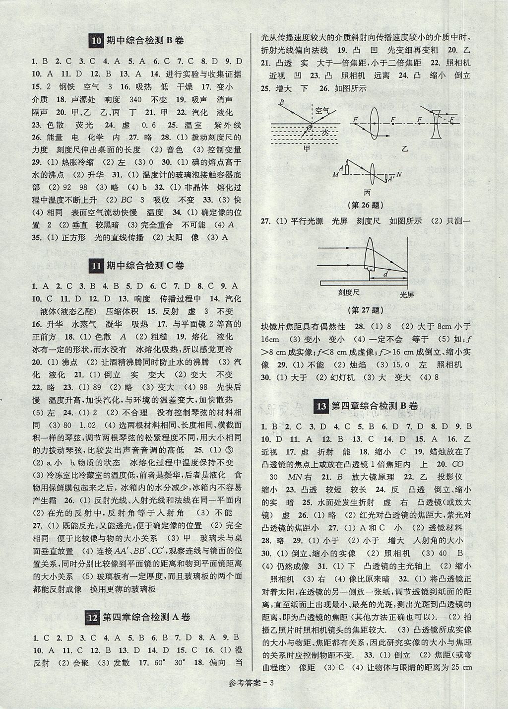 2017年搶先起跑大試卷八年級(jí)物理上冊(cè)江蘇版 參考答案