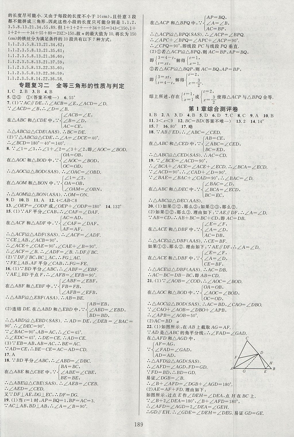 2017年全优方案夯实与提高八年级数学上册浙教版 参考答案