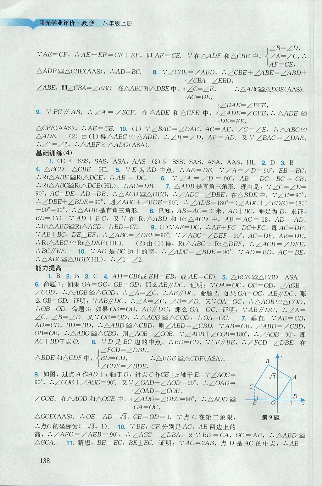 2017年阳光学业评价八年级数学上册人教版 参考答案