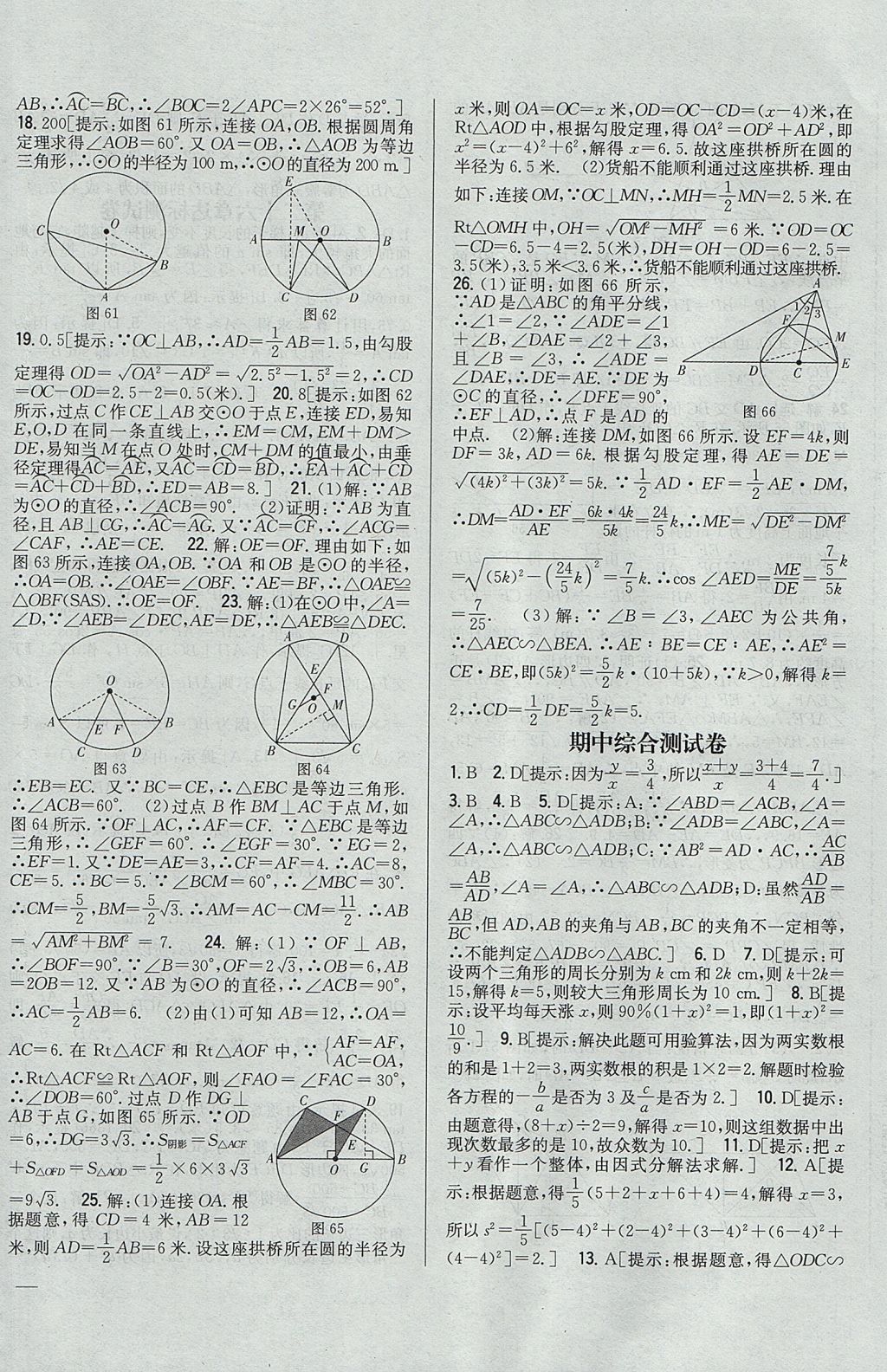 2017年全科王同步课时练习九年级数学上册冀教版 参考答案