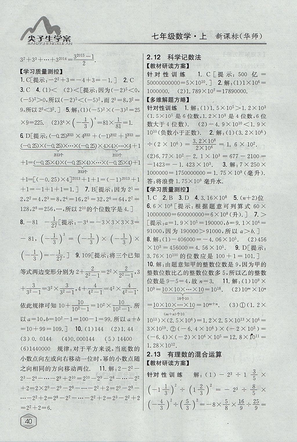 2017年尖子生学案七年级数学上册华师大版 参考答案