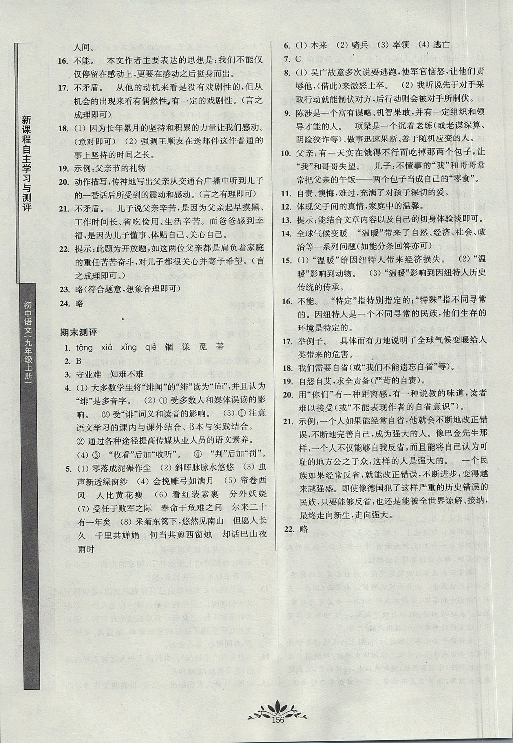 2017年新課程自主學(xué)習(xí)與測評初中語文九年級上冊人教版 參考答案參考答案