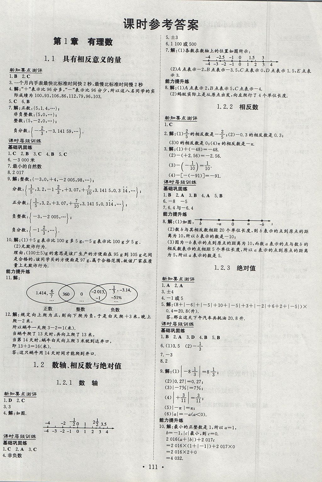 2017年练案课时作业本七年级数学上册湘教版 参考答案