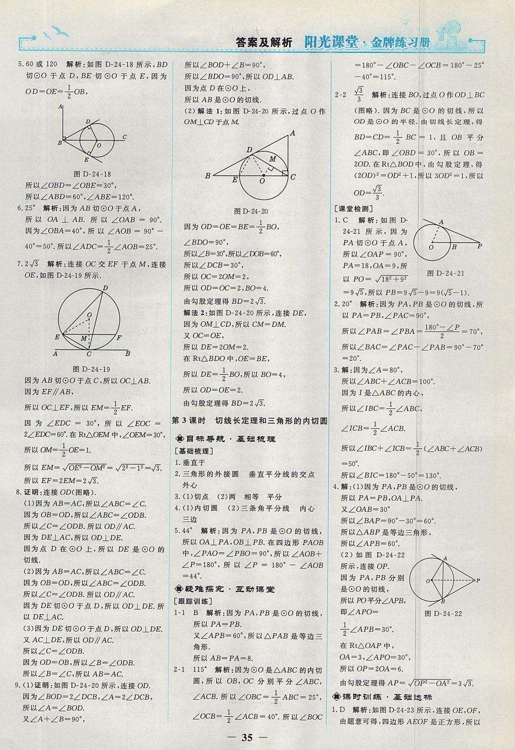 2017年阳光课堂金牌练习册九年级数学上册人教版 参考答案