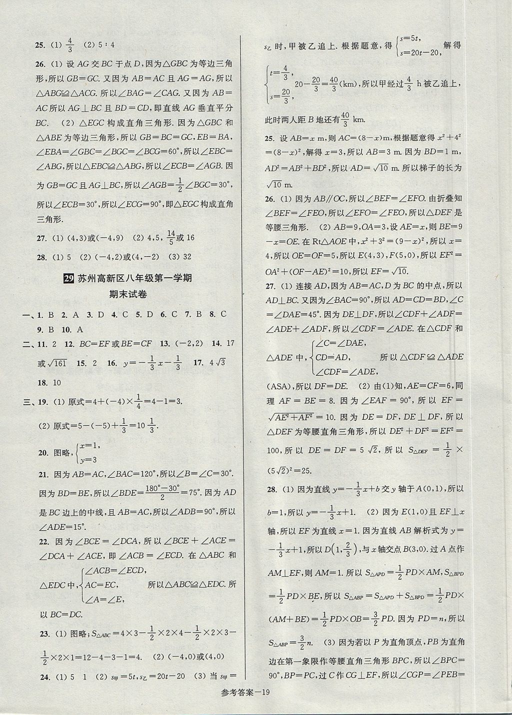 2017年搶先起跑大試卷八年級數(shù)學上冊江蘇版江蘇美術(shù)出版社 參考答案