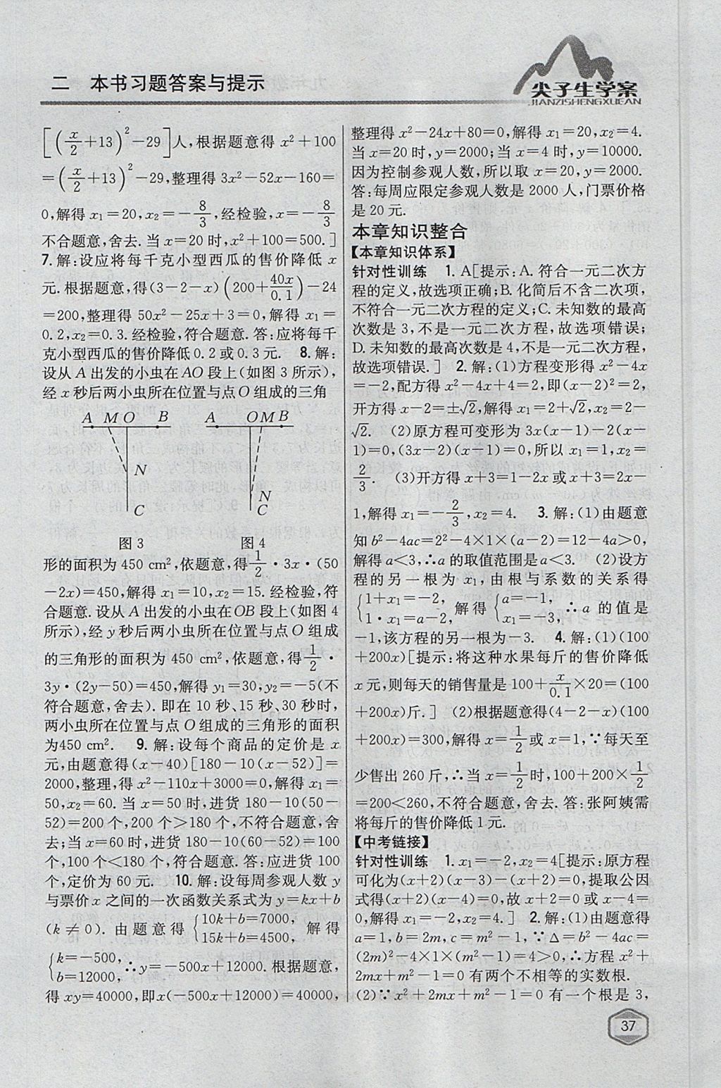 2017年尖子生学案九年级数学上册冀教版 参考答案