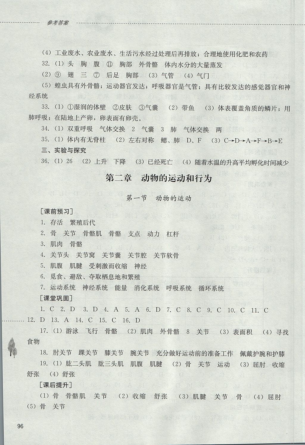 2017年初中課堂同步訓(xùn)練八年級(jí)生物學(xué)上冊(cè)山東文藝出版社 參考答案