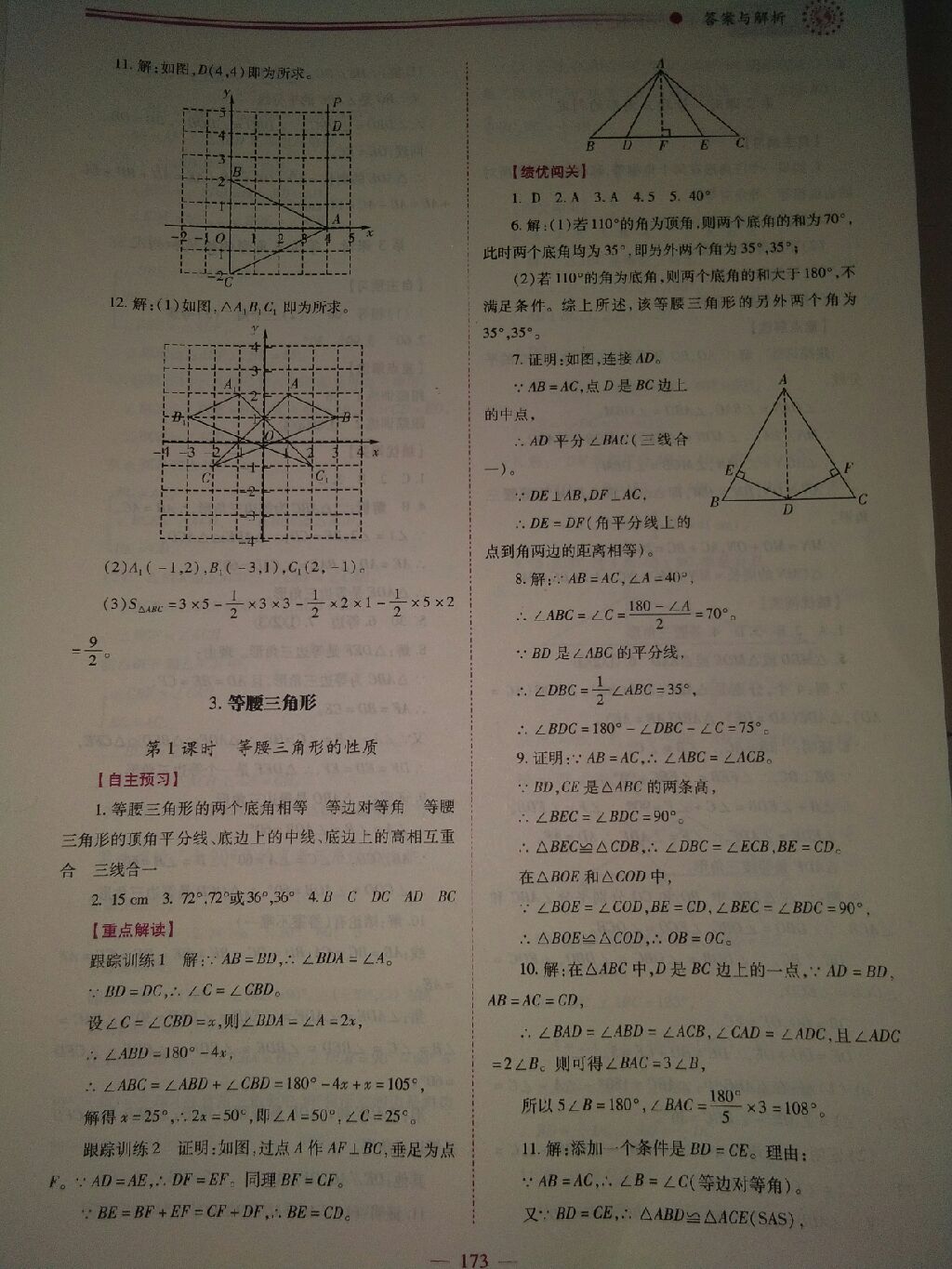 2017年绩优学案八年级数学上册人教版 参考答案