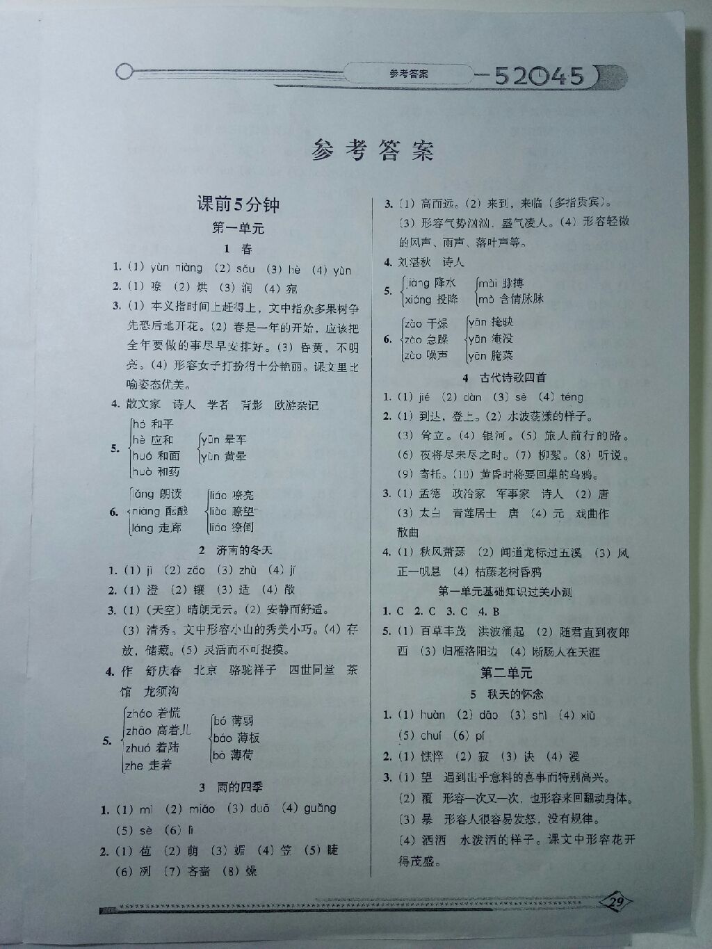 2017年52045模塊式全能訓(xùn)練七年級(jí)語(yǔ)文上冊(cè)人教版 參考答案第7頁(yè)