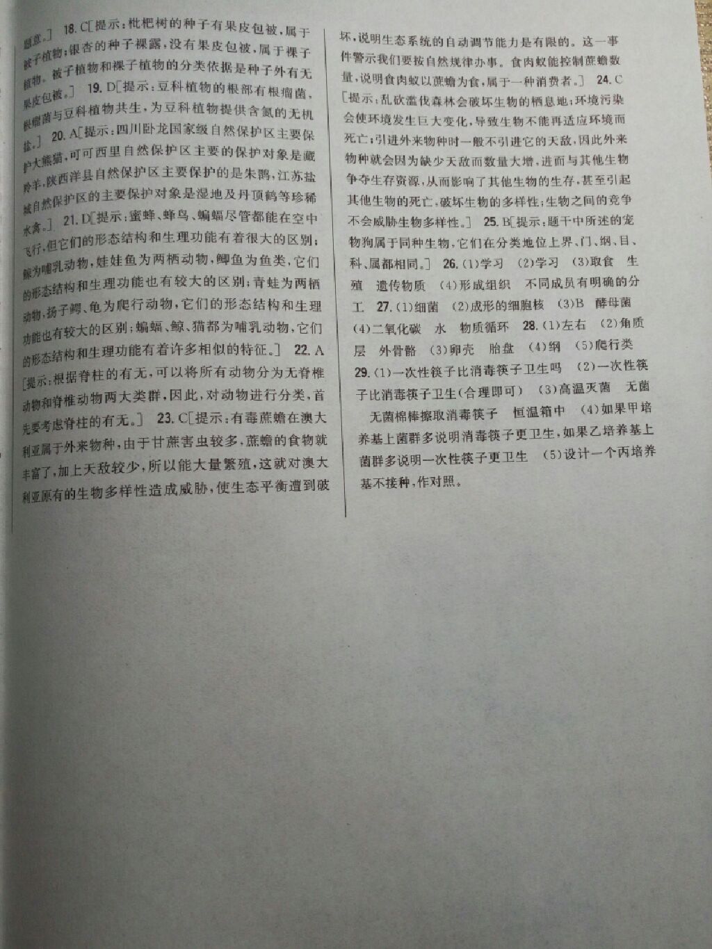 2017年全科王同步課時練習(xí)八年級生物上冊人教版 參考答案第18頁