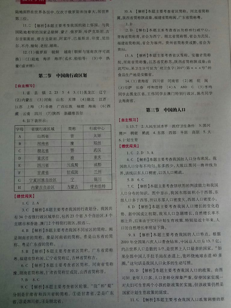 2017年绩优学案八年级地理上册湘教版 参考答案第15页